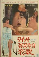 花生壳里的恋歌Danggong geobshil sokui yeonga (1979)