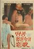 花生壳里的恋歌/Danggong geobshil sokui yeonga(1979)