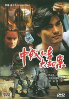 中俄列车大劫案Zhong e Lie Che da jie an (1995)