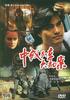 中俄列车大劫案/Zhong e Lie Che da jie an(1995)