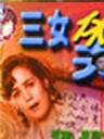 三女休夫Three Women Divorced Husbands (1994)