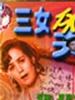 三女休夫/Three Women Divorced Husbands(1994)
