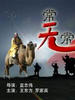 常无常/Chang Wu Chang(2004)