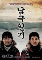 南极日记Antarctic Journal (2005)