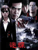 迷蝶 (2006)