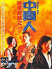 中间人/Zhong jian ren