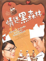 情迷黑森林Ching mai hak sum lam (2005)