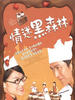 情迷黑森林/Ching mai hak sum lam(2005)