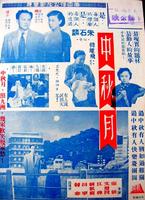 中秋月Festival Moon (1953)