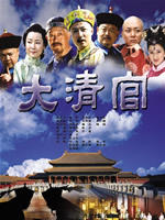 大清官 (2005)
