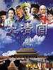 大清官