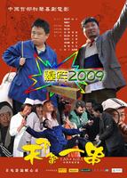 天下第一串Tian Xia Di Yi Chuan (2009)