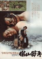 楢山节考Ballad of Narayama (1983)