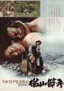 楢山节考/Ballad of Narayama(1983)