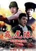 飞虎队(1995)
