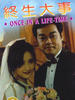 终生大事/Zhong sheng da shi(1995)