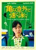 乌龟意外之速游/Kame wa igai to hayaku oyogu