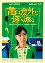 乌龟意外之速游/kame wa igai to hayaku oyogu(2005)