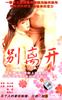 别离开(2004)
