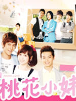 桃花小妹MoMo Love (2009)