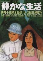 安静的生活Shizukana seikatsu (1995)