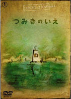 回忆积木小屋La Maison en Petits Cubes (2008)