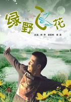 绿野飞花Lv Ye Fei Hua (2009)