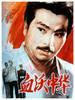血沃中华/Bloodshed On Mtheran(1980)
