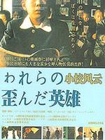 小校风云/Our Twisted Hero(1992)