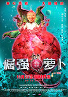 倔强萝卜/Stubborn Robot(2009)