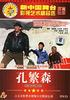 孔繁森/Kong Fan Sen(1995)