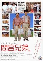 间宫兄弟Mamiya kyodai (2006)