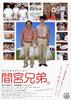 间宫兄弟/Mamiya kyodai(2006)