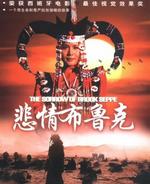 悲情布鲁克The sorrow of brook steppe (1995)