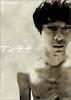 天线/Antena