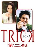 圈套2Trick 2 (2002)