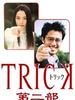 圈套2/Trick 2