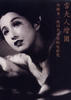 雪夫人绘图/Yuki fujin ezu