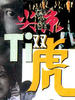 尖东双虎/Jian dong shuang hu(1995)