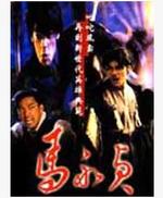 马永贞Hero (1997)