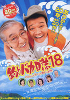 钓鱼迷日记18Tsuribaka Nisshi 18 (2007)