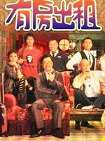 有房出租 (2009)