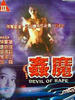 奸魔(1992)