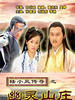陆小凤传奇之幽灵山庄/You Ling Shan Zhuang