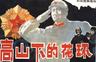 高山下的花环