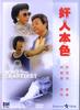 奸人本色/Who Is Craftiest(1988)