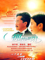 拥抱朝阳Yong Bao Zhao Yang (1997)