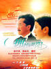 拥抱朝阳/Yong Bao Zhao Yang(1997)