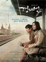 京义线/The Railroad(2007)