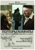一个半房间/Poltory komnaty ili sentimentalnoe puteshestvie na rodinu(2009)